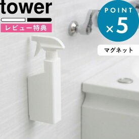 [特典付き] 《 マグネットスプレーボトル タワー》 tower ホワイト ブラック モノトーン マグネット 磁石 壁面収納 詰め替え 詰め替えボトル 詰め替え用ボトル 洗剤ボトル 容器 スプレー 霧吹き お掃除 掃除 洗剤 400ml 5380 5381 山崎実業 YAMAZAKI タワーシリーズ