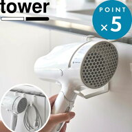 お買物マラソン/《 山崎実業 ドライヤーハンガー タワー 》 tower シンプル 公式 ホワイト ブラック 5385…