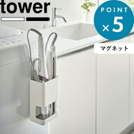 マグネット収納 《 山崎実業 マグネット仕切り付きヘアーアイロンホルダー タワー 》 tower 5389 5390 公…