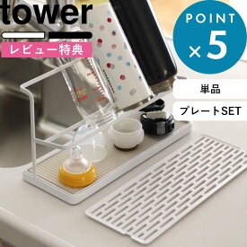 レビュー特典！ 《 山崎実業 ワイドジャグボトルスタンド タワー 》 《 ワイドジャグボトルスタンド タワー ドライングプレートセット 》 tower 公式 ホワイト ブラック 5409 5410 水切りかご 水切りトレー 水切りラック 珪藻土 水筒 マグボトル ボトル タンブラー 乾かす