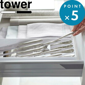 カトラリーケース 《 山崎実業 立体斜めカトラリーケース タワー 》 tower 5413 5414 公式 ホワイト ブラック 収納 引き出し 重ねて収納 スリム 箸 スプーン フォーク ナイフ 調理器具 キッチンツール 整理用品 雑貨 シンプル おしゃれ YAMAZAKI