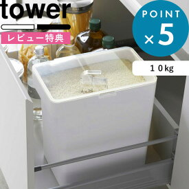 [特典付き] 《 密閉米びつ タワー 10kg 計量カップ付 》 山崎実業 tower ホワイト ブラック 5423 5424 米びつ こめびつ お米 保存容器 ペットフード ストッカー 保存ケース 保存 密閉 密閉容器 キッチン 台所 シンプル おしゃれ モノトーン 公式 YAMAZAKI タワーシリーズ