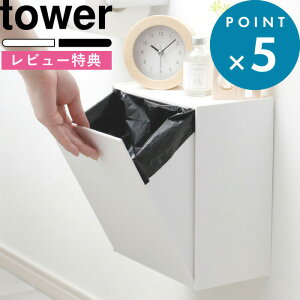 レビュー特典! トイレ収納 《 山崎実業 ウォールトイレポット&収納ケース タワー 》 tower 石こうボードピン トイレポット ゴミ箱 収納 ダストボックス 収納 石膏 壁面 壁掛け 壁付け 浮か