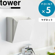 《 山崎実業 マグネットダストボックス＆収納ケース タワー 》 tower フラップ式 ゴミ箱 収納ボックス 浮…