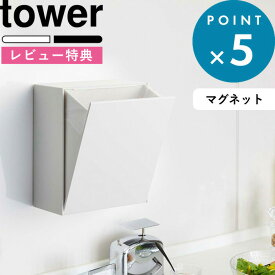 お買物マラソン/ 《 山崎実業 マグネットダストボックス＆収納ケース タワー 》 tower フラップ式 ゴミ箱 収納ボックス 浮かせる 冷蔵庫 磁石でくっつく 壁掛け 壁面 隠せる 箱 キッチン 台所 小物収納 整理用品 シンプル おしゃれ 公式 白 黒 5431 5432 YAMAZAKI
