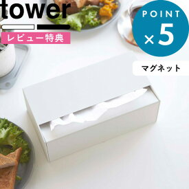 [特典付き] 《 マグネットペーパーホルダー タワー 》 tower 収納 キッチン雑貨 整理用品 マグネット 浮かせる 壁面 山崎実業 ペーパー ティッシュ ホルダー キッチンペーパーホルダー ボックス スタイリッシュ ホワイト ブラック 5439 5440 YAMAZAKI タワーシリーズ