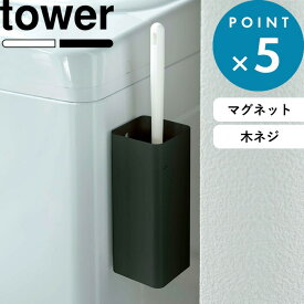 マラソン中+4倍/ マグネット収納 《 山崎実業 マグネットハンディーワイパーホルダー タワー 》 tower 5447 5448 公式 ホワイト ブラック 収納 クイックルワイパー 壁面収納 マグネット 壁面 収納スタンド 掃除用品 磁石 ネジ シンプル おしゃれ モノトーン YAMAZAKI