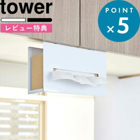 [特典付き] 《 戸棚下ペーパーボックスホルダー タワー》 tower ホワイト ブラック キッチンペーパーホルダー キッチンペーパーケース キッチンペーパー キッチンタオル ペーパータオル ティッシュペーパー ボックス ホルダー 5449 5450 山崎実業 YAMAZAKI タワーシリーズ