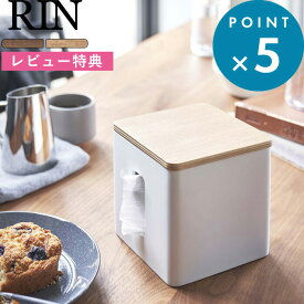 [特典付き] 《 ティッシュ&トイレットペーパーケース リン 》 RIN ティッシュケース ロール 横向き ポリストーン コンパクト 省スペース デスク テーブル サニタリー 5469 5470 ブラウン ナチュラル 北欧 天然木 シンプル おしゃれ デザイン 雑貨 山崎実業 YAMAZAKI