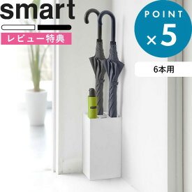 [特典付き] smart 《 かさたてスマート 6本用 》 山崎実業 YAMAZAKI ホワイト ブラック シンプル 傘立て 傘 アンブレラスタンド カサ立て 折りたたみ傘 コンパクト スリム 単身 6本 角型 玄関 玄関収納 収納 省スペース 7031 7032