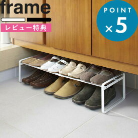 レビュー特典！ 《 山崎実業 伸縮シューズラック フレーム 》 frame 公式 ホワイト ブラック 7209 7210 伸縮 シューズラック 靴 スニーカー シューズ パンプス ヒール 収納 スタッキング 積み重ね 連結可能 下駄箱下 玄関 省スペース コンパクト シンプル おしゃれ 収納雑貨