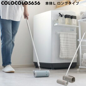 レビュー特典！ コロコロ クリーナー 《 colocolo5656 本体L どっちも用/超強力 》 コロコロ5656 ニトムズ Nitto 粘着クリーナー ニトムズ 強力 フローリング用 カーペット用 本体 クリーナー カーペットクリーナー ロング 長い 自立 ケース付き