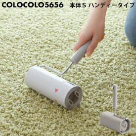 マラソン中+4倍/ コロコロ クリーナー 《 colocolo5656 本体S どっちも用/超強力 》 ニトムズ Nitto 粘着クリーナー カーペットクリーナー 強力 フローリング用 カーペット用 本体 フローリングクリーナー ショート 自立 ケース付き コロコロ5656