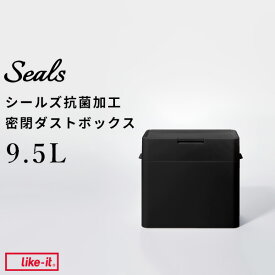 レビュー特典！ ゴミ箱 《 シールズ9.5 抗ウイルス・抗菌 密閉ダストボックス ブラック キュフィテック 》 ライクイット like-it抗ウィルス 衛生 ふた付き ごみ箱 9.5L ゴミ ごみ ゴミ袋 パッキン プッシュ 卓上 生ゴミ おむつ 臭い シンプル LBD-01