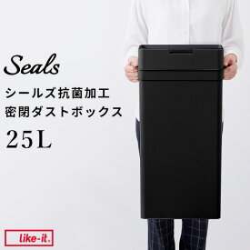レビュー特典！ ゴミ箱 《 シールズ25 抗ウイルス・抗菌 密閉ダストボックス ブラック キュフィテック 》 ライクイット like-it 抗ウィルス 衛生 ふた付き ごみ箱 25L ゴミ ごみ ゴミ袋 パッキン プッシュ 生ゴミ おむつ 臭い おしゃれ シンプル LBD-02