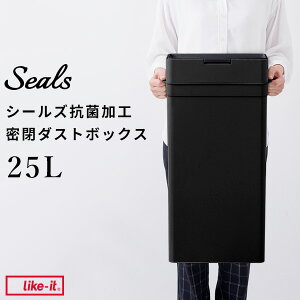 レビュー特典! ゴミ箱 《 シールズ25 抗ウイルス・抗菌 密閉ダストボックス ブラック キュフィテック 》 ライクイット like-it 抗ウィルス 衛生 ふた付き ごみ箱 25L ゴミ ごみ ゴミ袋 パッキン