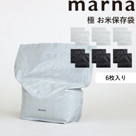 [5日はエントリー&3点購入でP10倍] マーナ marna 「 極 お米保存袋 」 6枚入り ホワイト K737 3kg 米保存袋 お米 米 冷蔵 保存 冷蔵保存 ライスストッカー 保存容器 鮮度長持ち アルミ シンプル おしゃれ キッチン用品 雑貨 日本製【ギフト/プレゼントに】