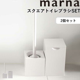 《着後レビューでキッチンタワシ他》 マーナ marna 「 スクエアトイレブラシ&スクエアトイレポット セット 」 サニタリー 収納ケース トイレ セット SET 2点セット トイレブラシ ケース付き トイレポット ゴミ箱 ごみ箱 白 ホワイト シンプル おしゃれ W061W W062W