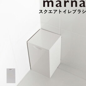 《着後レビューで選べる特典》マーナ marna 「 スクエアトイレポット 」 ふた付き フタ付き ふた フタ エチケットボックス サニタリーボックス サニタリーケース トイレ ゴミ箱 ごみ箱 ゴミ袋 ゴミ ダストボックス 1.5L 白 ホワイト シンプル おしゃれ W062W