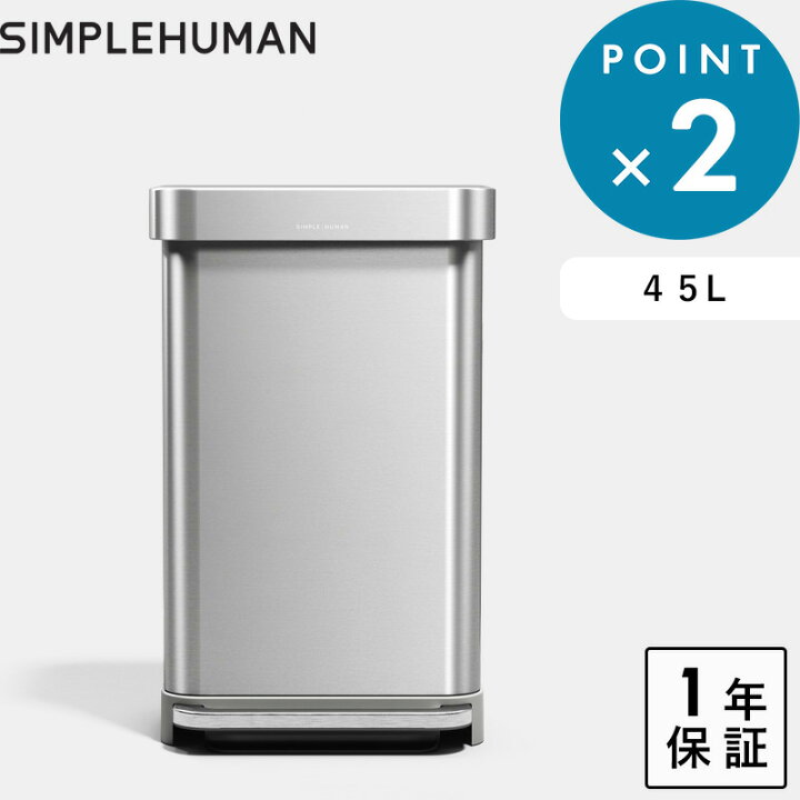 楽天市場】保証付き 《 シンプルヒューマン 45L レクタンギュラー 