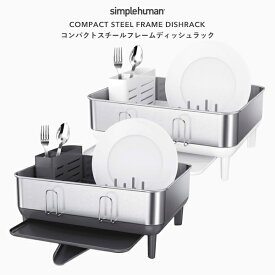 【正規品】【正規販売店】 simplehuman シンプルヒューマン 「コンパクトスチールフレームディッシュラック」 KT1184DC KT1191DC グレー ホワイト ステンレス 水切りラック シンク キッチン 皿洗い 食器乾燥器 家事 高級感 デザイン おしゃれ 雑貨