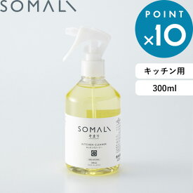 [6/1は注文で更にポイントが当たる] SOMALI そまり 「 キッチンクリーナー 300ml 」 手肌にやさしい 純石けん コンロ 換気扇 油汚れ レンジ 天然素材 無添加 泡スプレー クリーナー キッチン用 天然オレンジオイル 精油 木村石鹸 【ギフト/プレゼントに】