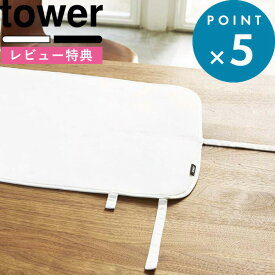 レビュー特典！ 《 山崎実業 くるくるアインロンマット タワー 》 tower 公式 ホワイト ブラック 白 黒 3357 3358 一人暮らし アイロン台 省スペース アイロン アイロンマット アイロンシート シート マット 机 卓上 コンパクト シンプル モノトーン おしゃれ YAMAZAKI
