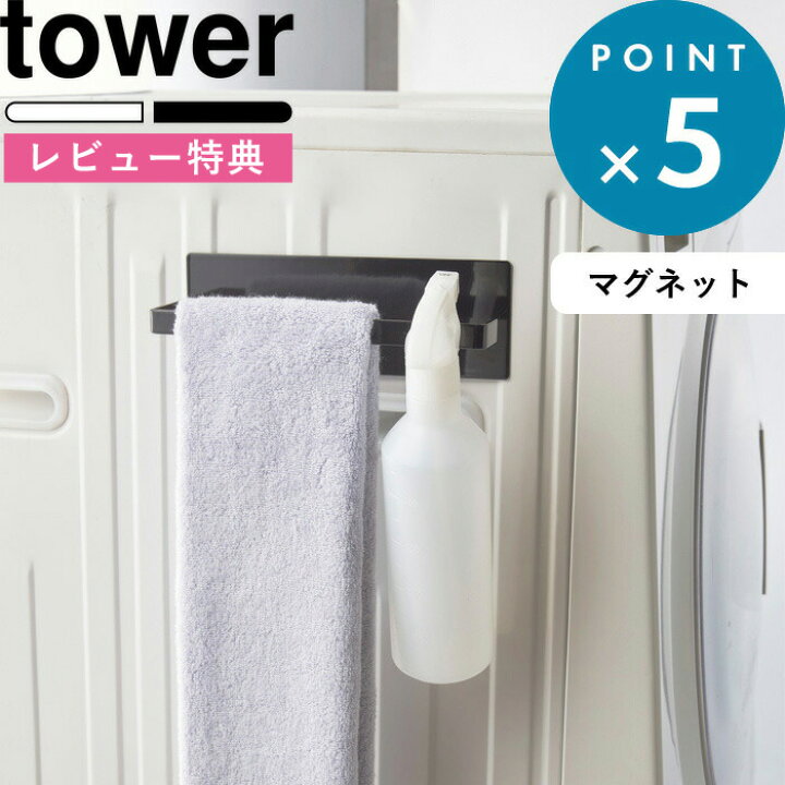 楽天市場 マグネットバスブーツホルダー タワー Tower すっきり サニタリー 脱衣所 収納 タオル掛け ホワイト ブラック モノトーン 3625 3626 バスシューズ バススリッパ タオルラック タオル干し マグネット 磁石 洗濯機 掃除用品 整理 山崎実業 Yamazaki タワー