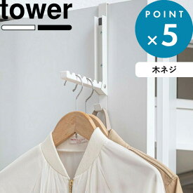 《 山崎実業 使わない時は収納できるドアハンガー タワー 》 tower 5514 5515 公式 ホワイト ブラック 白 黒 ドア 扉 ドアハンガー ドアフック カバン バッグ 引っ掛け収納 折りたたみ 部屋干し 収納 見せる収納 おしゃれ シンプル YAMAZAKI 母の日