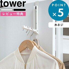 [特典付き] 《 使わない時は収納できるドアハンガー タワー 》 tower 5514 5515 ホワイト ブラック 白 黒 ドア 扉 ドアハンガー ドアフック カバン バッグ 引っ掛け収納 折りたたみ 部屋干し 収納 見せる収納 おしゃれ シンプル YAMAZAKI 山崎実業 タワーシリーズ