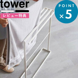 [特典付き] タオルスタンド 《 横から掛けられるバスタオルハンガー タワー スリム 》 tower ホワイト ブラック 5576 5577 タオルハンガー バス タオル掛け タオル干し コンパクト タオル バスタオル バスマット 物干し 室内 シンプル YAMAZAKI タワーシリーズ 山崎実業