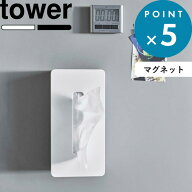 tower《 山崎実業 マグネットティッシュケース レギュラーサイズ タワー 》5585 5586 公式 ホワイト ブラ…