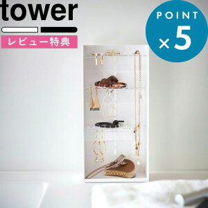 お買物マラソン/ アクセサリーケース 《 山崎実業 アクセサリー収納ケース タワー 4段 》 tower 公式 ホワイト ブラック モノトーン アクセサリー ケース スタンド トレイ ネックレス ピアス
