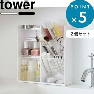 化粧箱 tower《 山崎実業 コスメ収納ケースセット タワー 》コスメ 化粧品 化粧道具 ケース スタンド ボ…