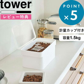 レビュー特典！ 保存容器 《 山崎実業 密閉ペットフードストッカー タワー 1.5kg 計量カップ付 》 tower 公式 ホワイト ブラック 5609 5610 犬 猫 ペット ドライペットフード 計量カップ ストッカー 保存ケース 保存 密閉 密閉容器 収納 おしゃれ YAMAZAKI