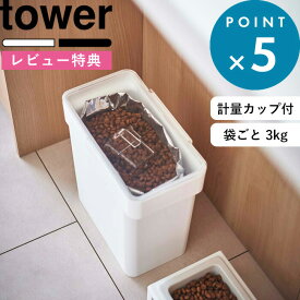 [特典付き] 保存容器 《 密閉袋ごとペットフードストッカー タワー 3kg 計量カップ付 》 tower ホワイト ブラック 5613 5614 犬 猫 ペット ドライペットフード コンパクト 袋ごと ストッカー 保存ケース 密閉 密閉容器 シンプル おしゃれ 山崎実業 YAMAZAKI タワーシリーズ