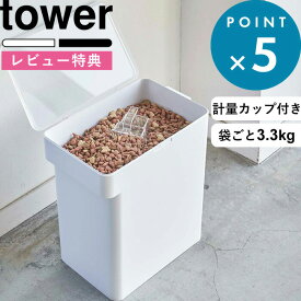 レビュー特典！ 保存容器 《 山崎実業 密閉ペットフードストッカー タワー 6.5kg 計量カップ付 》 tower 5615 5616 YAMAZAKI シンプル スリム 公式 ホワイト ブラック ペット ペットフード 犬 猫 ストッカー 保存容器 大容量 袋ごと 計量カップ 保存ケース