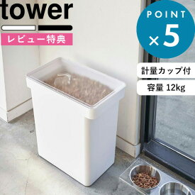 レビュー特典！ 保存容器 《 山崎実業 密閉ペットフードストッカー タワー 12kg 計量カップ付 》 tower 公式 ホワイト ブラック 5617 5618 犬 猫 ペット ドライペットフード キャスター付 袋ごと ストッカー 保存ケース 保存 密閉 密閉容器 シンプル おしゃれ YAMAZAKI