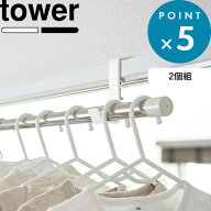 《 山崎実業 室内物干しポールホルダー タワー 2個組 》 tower 5623 5624 タワー 公式 ホワイト ブラック…