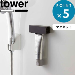 お買物マラソン/《 山崎実業 マグネット 歯磨き粉チューブホルダー タワー 》 tower 5627 5628 公式 ホワイト ブラック 歯磨き はみがき チューブホルダー チューブローラー チューブ収納 チュー