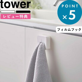 [特典付き] 《 フィルムフック タオルホルダー タワー 》 tower 洗面所 便利 タオル掛け タオルハンガー タオル ハンガー タオルホルダー タオル ホルダー ハンドタオル キッチン 便利 5629 5630 ホワイト ブラック シンプル YAMAZAKI 山崎実業 タワーシリーズ