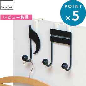 [特典付き] 《 ペアドアハンガー 音符 》 山崎実業 6158 YAMAZAKI ペア シンプル ドア ドアハンガー ドアフック バッグ 音符 引っ掛け収納 扉 収納 見せる収納 雑貨 かわいい 子ども