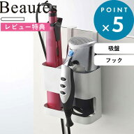 レビュー特典！ 《 山崎実業 ドライヤー＆ヘアーアイロンホルダー ボーテス 》 Beaute's YAMAZAKI 7593 …