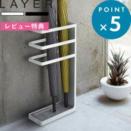 レビュー特典！ 《 山崎実業 傘立て レイヤー スリム 》 LAYER 傘立て かさ立て 傘置き 傘 収納 おしゃれ…