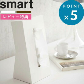 レビュー特典！ 《 山崎実業 ティッシュケース スマート 》 smart 公式 ホワイト ブラウン 7984 7985 縦型 ティッシュカバー ティッシュボックス ティッシュペーパー ボックスティッシュ 縦 立つ 立たせる スタンド コンパクト 省スペース おしゃれ YAMAZAKI 母の日
