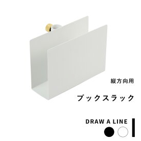 突っ張り棒用 《 ブックラック 》DRAW A LINE 縦 アクセサリー つっぱり棒 組み合わせ つっぱり ラック 本 スタンド ホルダー マガジン アート 組み合わせ DIY 収納 インテリア 賃貸 玄関 リビング 真鍮 マット ブラック ホワイト おしゃれ ドローアライン