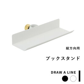 突っ張り棒用 《 ブックスタンド 》DRAW A LINE 縦 アクセサリー つっぱり棒 組み合わせ つっぱり ラック 本 タブレット スタンド アート 組み合わせ DIY 収納 インテリア 賃貸 玄関 リビング 真鍮 マット ブラック ホワイト おしゃれ ドローアライン