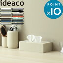 お買物マラソン/ティッシュケース 《 box grande（ボックスグランデ） 》 ideaco 14色 マットカラー 箱ティッシュケース ティッシュカバー コンパクト 箱ティッシュ ボックスティッシュケース カバー ボックスティッシュ ケース 収納ケース シンプル おしゃれ イデアコ
