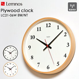 《着後レビューで選べる特典》 Lemnos レムノス 「 Plywood clock プライウッド クロック 」 LC21-06W 電波時計 電波 静音 スイープセコンド 掛け時計 時計 壁掛け 壁 ウォールクロック プライウッド おしゃれ デザイン シンプル インテリア タカタレムノス