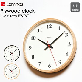 《着後レビューで選べる特典》 レムノス Lemnos 「 Plywood clock 」 LC22-02W 電波時計 掛け時計 時計 壁掛け 木製 プライウッド 見やすい シンプル ナチュラル インテリア インテリア雑貨 おしゃれ 雑貨 定番 ウッド スイープセコンド タカタレムノス